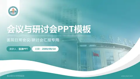 遵义医科大学附属医院会议与研讨会PPT模板