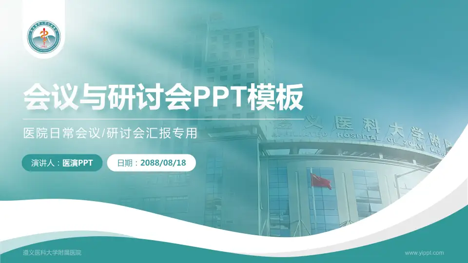 遵义医科大学附属医院会议与研讨会PPT模板16:9格式PPT封面效果预览图