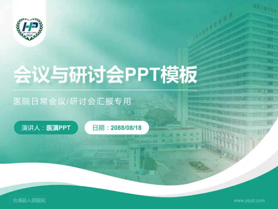 合浦县人民医院会议与研讨会PPT模板4:3格式PPT封面效果预览图