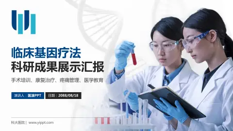 科大医院科研成果展示PPT模板