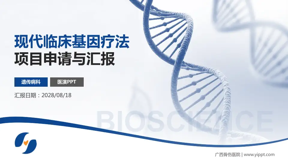 广西骨伤医院项目申请与汇报PPT模板16:9格式PPT封面效果预览图