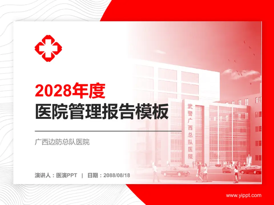 广西边防总队医院医院管理报告PPT模板4:3格式PPT封面效果预览图