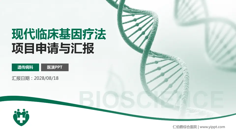 仁伯爵综合医院项目申请与汇报PPT模板16:9格式PPT封面效果预览图