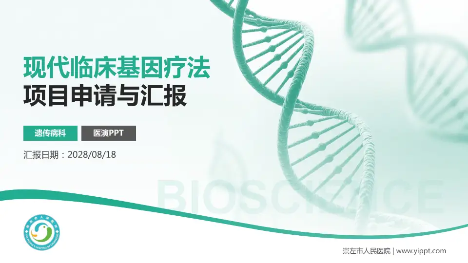 崇左市人民医院项目申请与汇报PPT模板16:9格式PPT封面效果预览图