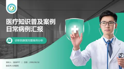 崇左市人民医院医疗知识普及PPT模板