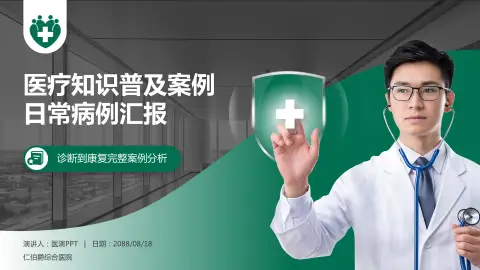 仁伯爵综合医院医疗知识普及PPT模板