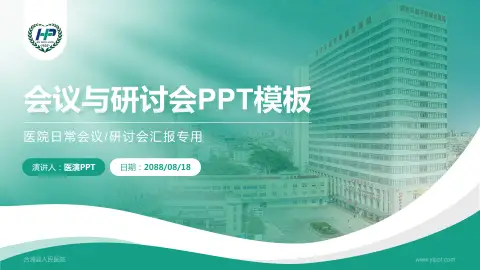 合浦县人民医院会议与研讨会PPT模板