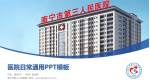 南宁市第三人民医院医院简介/日常通用PPT模板_幻灯片封面预览图