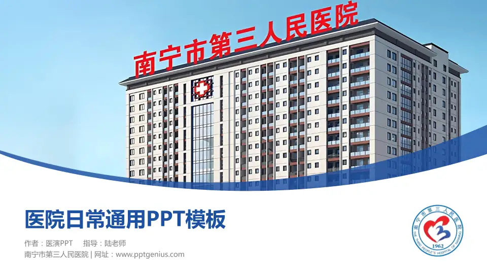 南宁市第三人民医院医院简介/日常通用PPT模板16:9格式PPT封面效果预览图