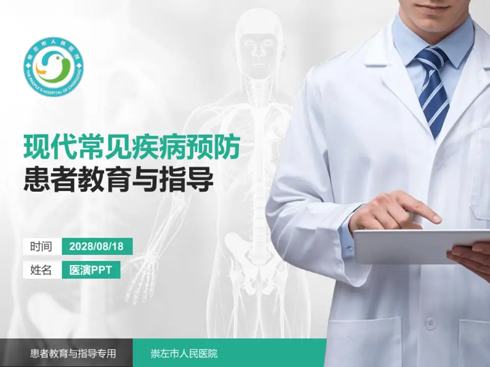 崇左市人民医院患者教育与指导PPT模板4:3格式PPT封面效果预览图