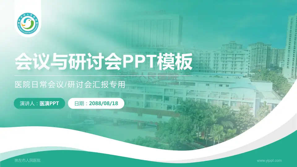 崇左市人民医院会议与研讨会PPT模板16:9格式PPT封面效果预览图