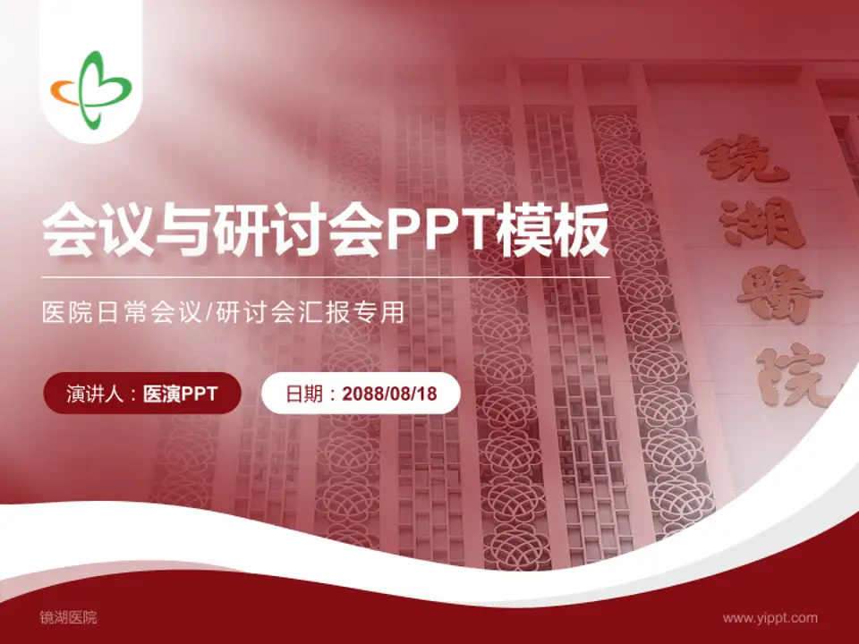 镜湖医院会议与研讨会PPT模板4:3格式PPT封面效果预览图