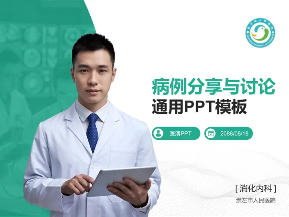 崇左市人民医院病例分享与讨论PPT模板4:3格式PPT封面效果预览图
