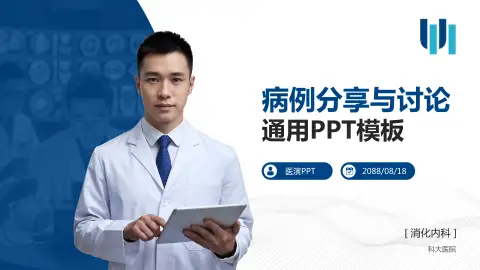 科大医院病例分享与讨论PPT模板