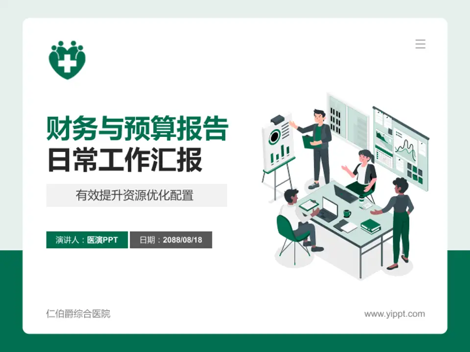 仁伯爵综合医院财务与预算报告PPT模板4:3格式PPT封面效果预览图