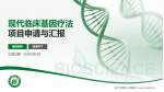 南宁市第四人民医院项目申请与汇报PPT模板_幻灯片封面预览图