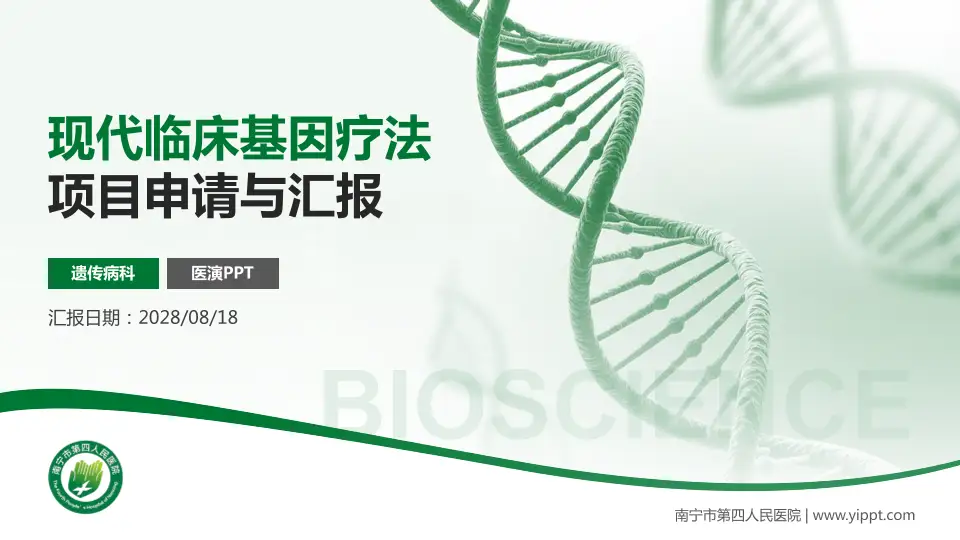 南宁市第四人民医院项目申请与汇报PPT模板16:9格式PPT封面效果预览图