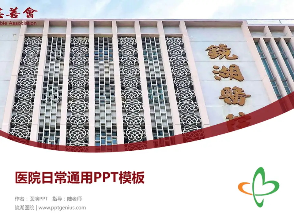 镜湖医院医院简介/日常通用PPT模板4:3格式PPT封面效果预览图