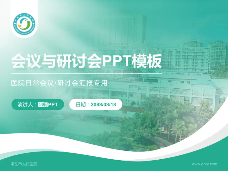 崇左市人民医院会议与研讨会PPT模板4:3格式PPT封面效果预览图