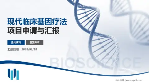科大医院项目申请与汇报PPT模板