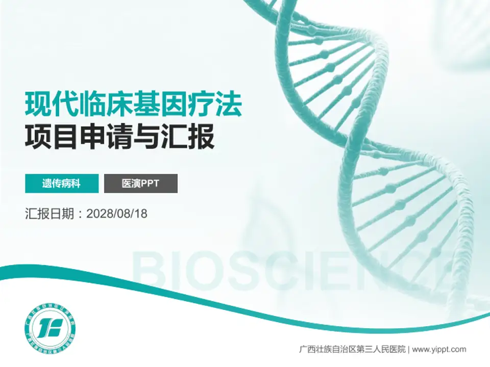 广西壮族自治区第三人民医院项目申请与汇报PPT模板4:3格式PPT封面效果预览图