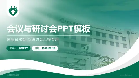 仁伯爵综合医院会议与研讨会PPT模板