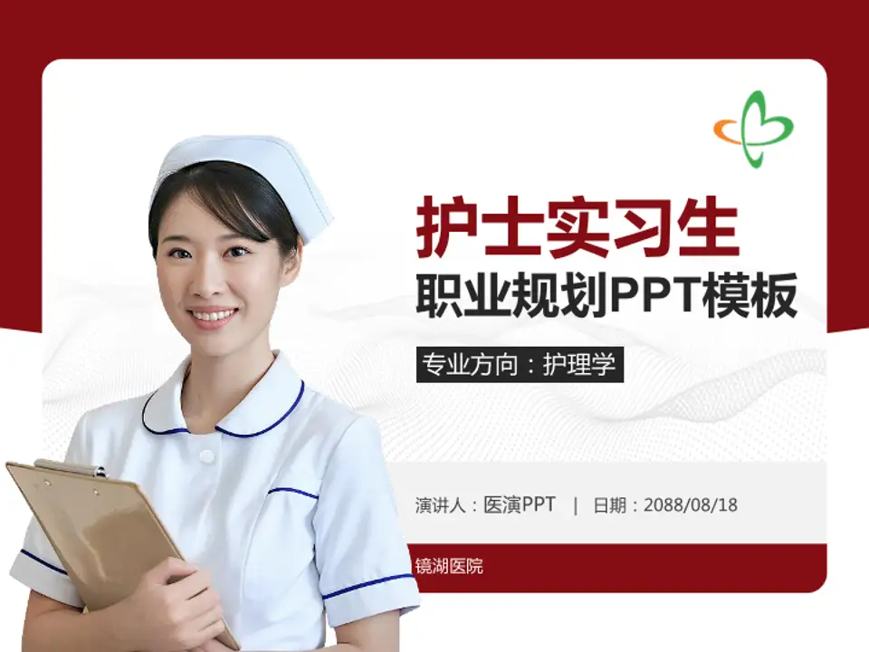 镜湖医院护理专业职业生涯规划PPT模板4:3格式PPT封面效果预览图