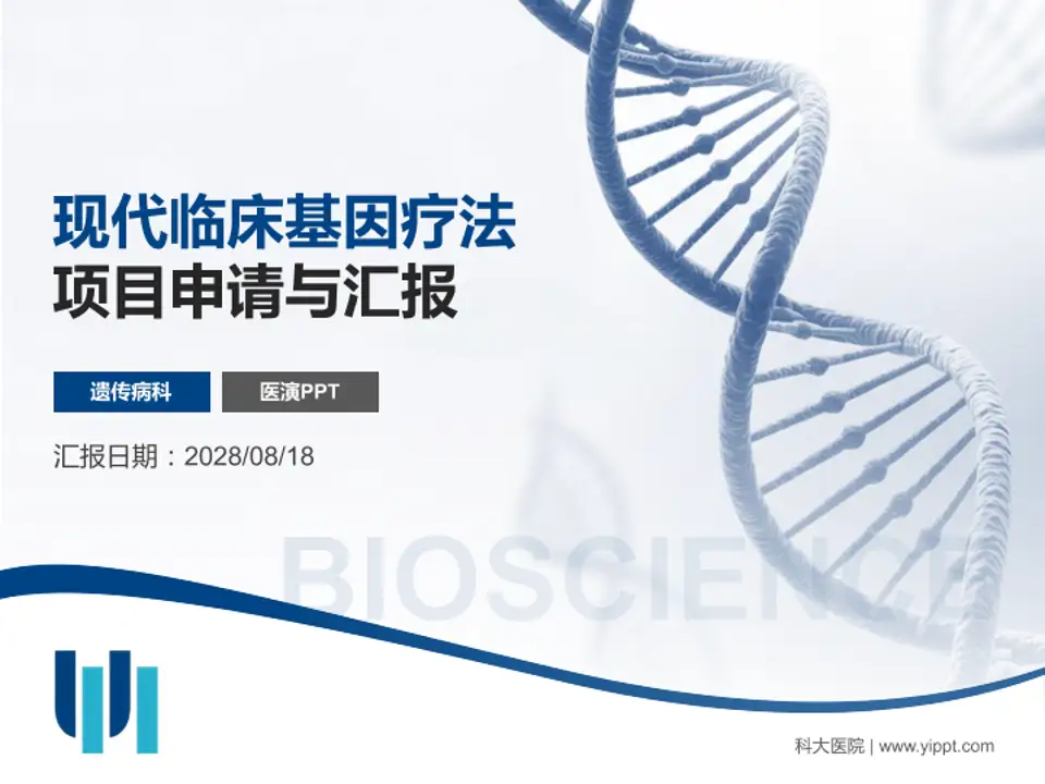 科大医院项目申请与汇报PPT模板4:3格式PPT封面效果预览图