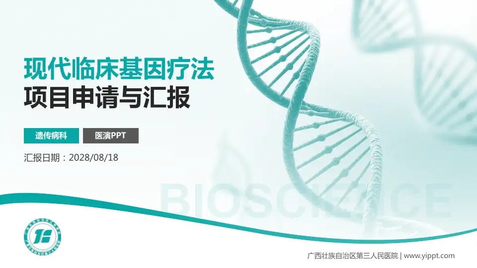 广西壮族自治区第三人民医院项目申请与汇报PPT模板16:9格式PPT封面效果预览图