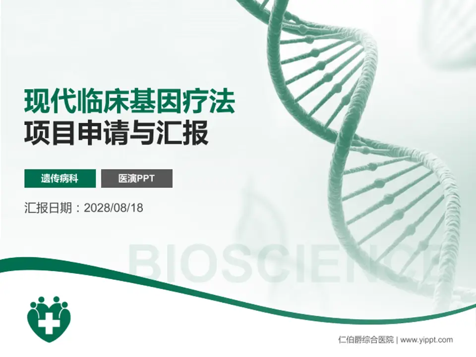 仁伯爵综合医院项目申请与汇报PPT模板4:3格式PPT封面效果预览图