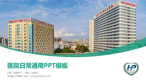 合浦县人民医院医院简介/日常通用PPT模板