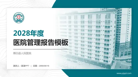 博白县人民医院医院管理报告PPT模板