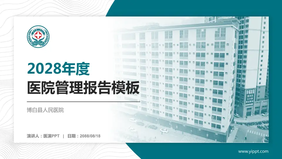 博白县人民医院医院管理报告PPT模板16:9格式PPT封面效果预览图