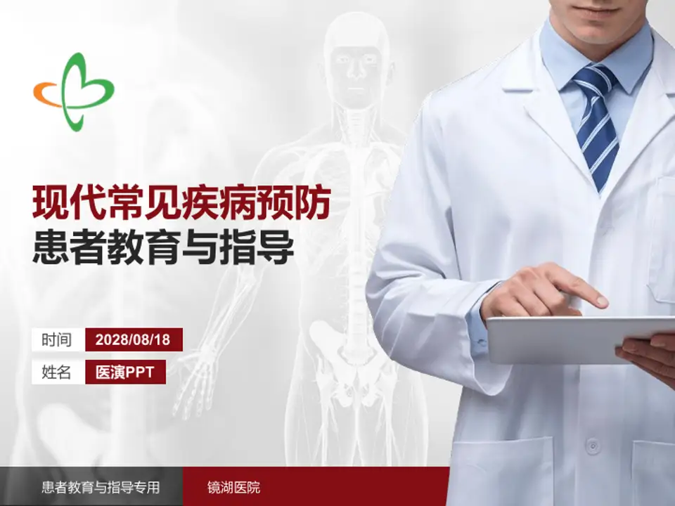 镜湖医院患者教育与指导PPT模板4:3格式PPT封面效果预览图