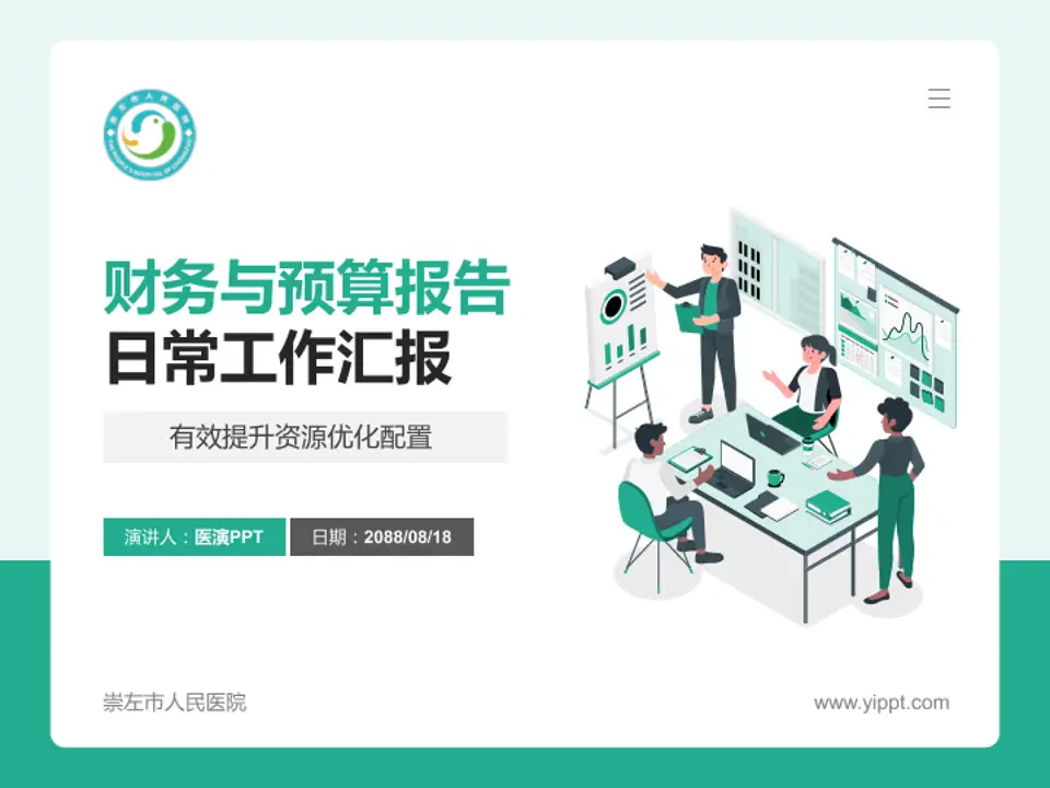 崇左市人民医院财务与预算报告PPT模板4:3格式PPT封面效果预览图