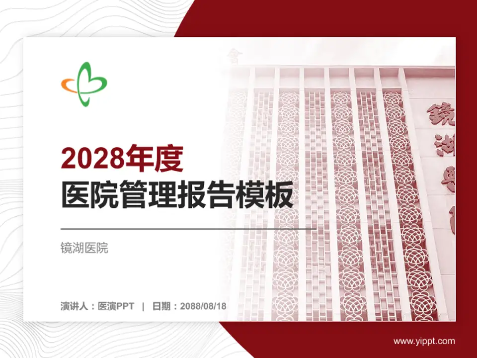 镜湖医院医院管理报告PPT模板4:3格式PPT封面效果预览图