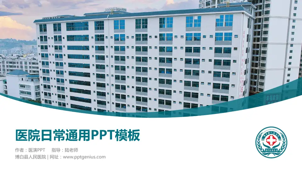 博白县人民医院医院简介/日常通用PPT模板16:9格式PPT封面效果预览图