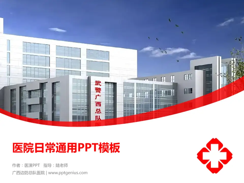 广西边防总队医院医院简介/日常通用PPT模板4:3格式PPT封面效果预览图