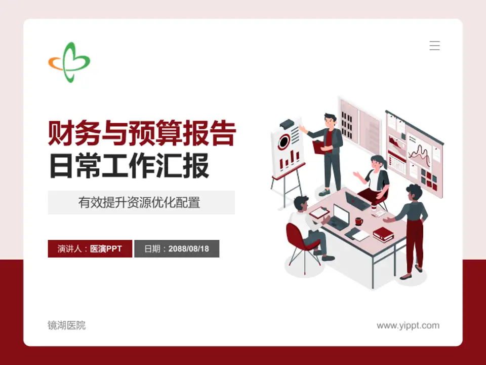 镜湖医院财务与预算报告PPT模板4:3格式PPT封面效果预览图