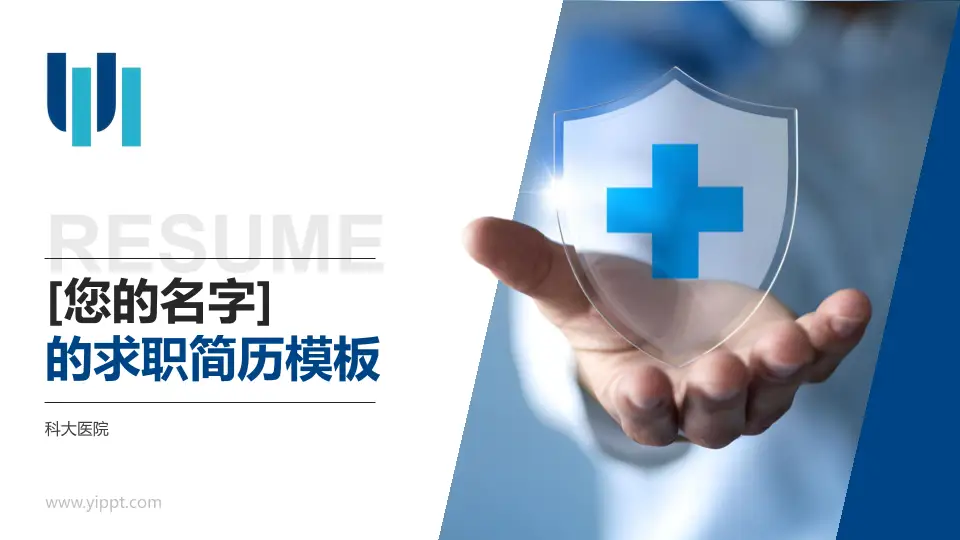 科大医院个人求职应聘简历PPT模板16:9格式PPT封面效果预览图