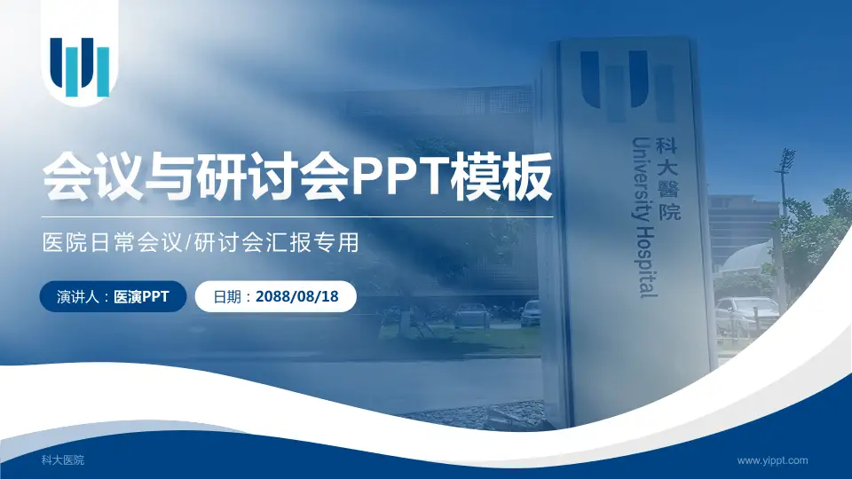 科大医院会议与研讨会PPT模板16:9格式PPT封面效果预览图