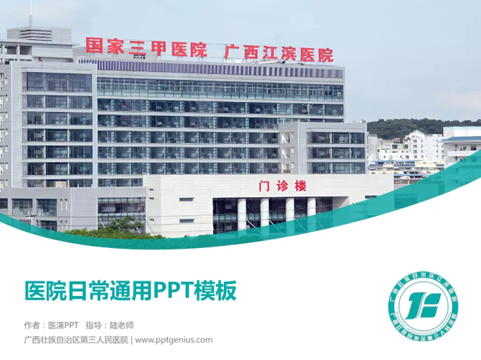 广西壮族自治区第三人民医院医院简介/日常通用PPT模板4:3格式PPT封面效果预览图