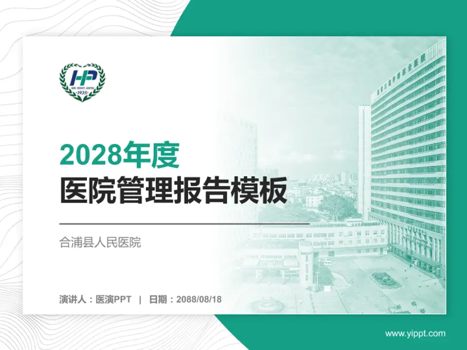 合浦县人民医院医院管理报告PPT模板4:3格式PPT封面效果预览图