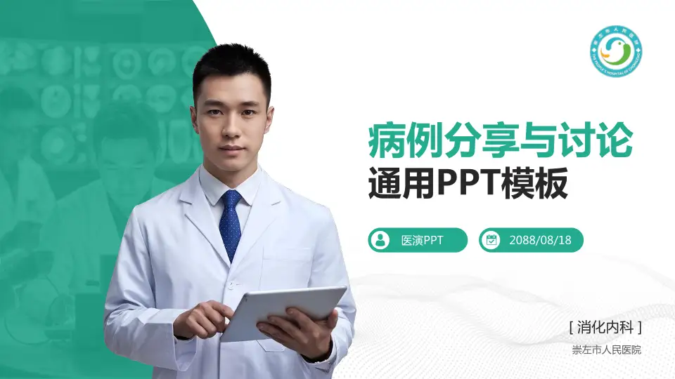 崇左市人民医院病例分享与讨论PPT模板16:9格式PPT封面效果预览图