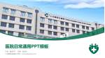 仁伯爵综合医院医院简介/日常通用PPT模板_幻灯片封面预览图