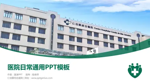 仁伯爵综合医院医院简介/日常通用PPT模板