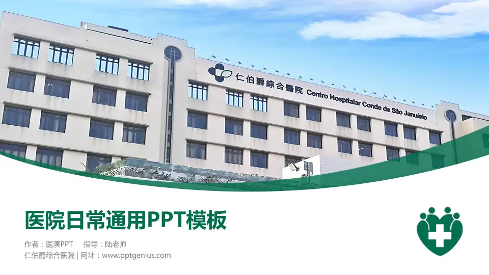 仁伯爵综合医院医院简介/日常通用PPT模板16:9格式PPT封面效果预览图