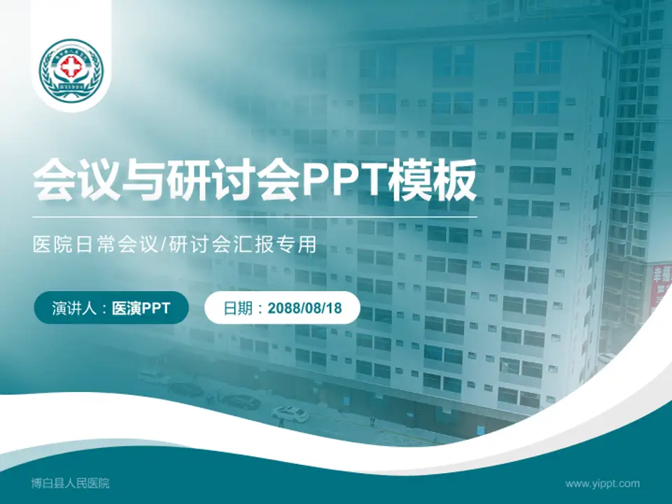 博白县人民医院会议与研讨会PPT模板4:3格式PPT封面效果预览图