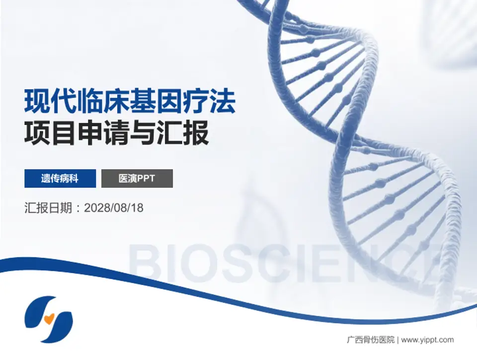 广西骨伤医院项目申请与汇报PPT模板4:3格式PPT封面效果预览图