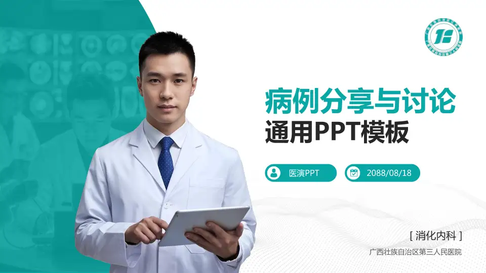 广西壮族自治区第三人民医院病例分享与讨论PPT模板16:9格式PPT封面效果预览图